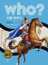 Who? 인물 한국사 김유신